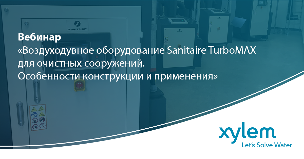 Вебинар «Воздуходувное оборудование Sanitaire TurboMAX для очистных сооружений. Особенности конструкции и применения»