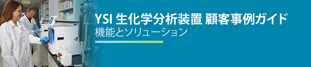 YSI 生化学分析装置 顧客事例ガイド