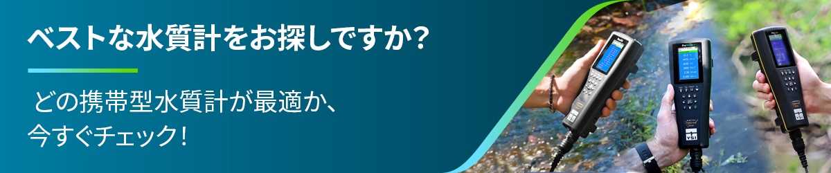ベストな水質計をお探しですか? どの携帯型水質計が最適か、今すぐチェック!