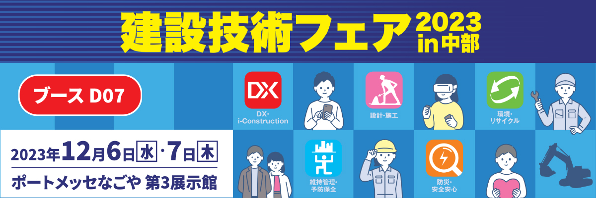 建設技術フェア 2023 in中部