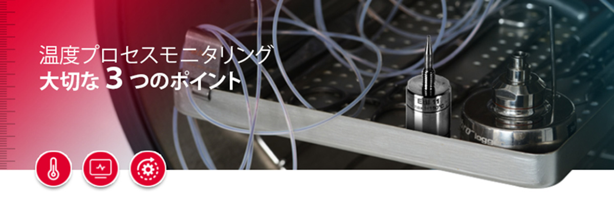 Japan Blog: 温度プロセスモニタリングを実施する上で考慮する大切な3つのポイント