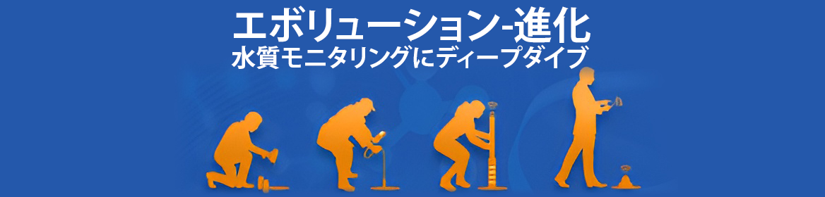 Japan Blog: 水質モニタリングはどのように進化してきたのか