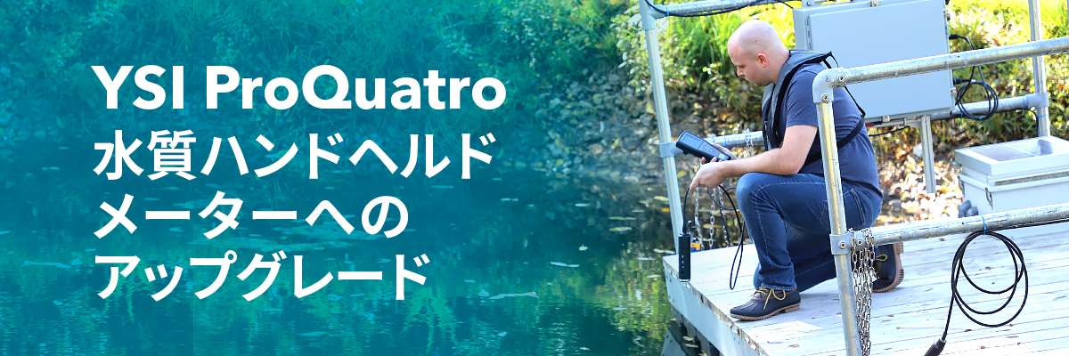 Japan Blog: YSI ProQuatro水質ハンドヘルドメーターへのアップグレード