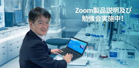 ライフサイエンス Zoom製品説明・勉強会実施中!